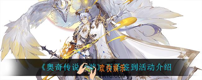 奥奇传说手游万圣节签到活动怎么样_万圣签到活动介绍