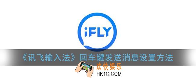 讯飞输入法怎么设置回车键发送_回车键发送消息设置方法