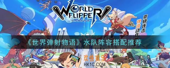 世界弹射物语水队阵容怎么搭配_水队阵容搭配推荐