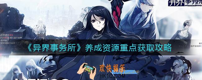 异界事务所哪些材料最重要_养成资源重点获取攻略