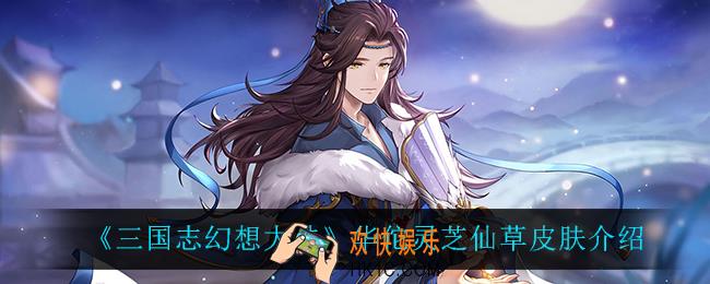 三国志幻想大陆华佗灵芝仙草皮肤怎么样_华佗灵芝仙草皮肤介绍