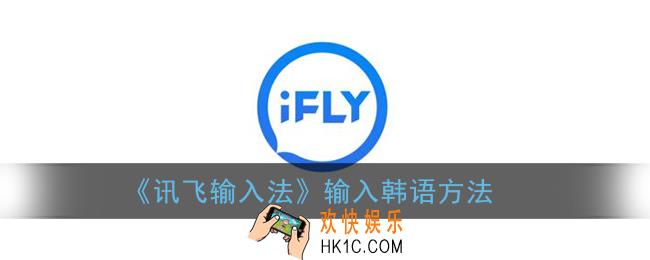 讯飞输入法怎么打韩语_输入韩语方法