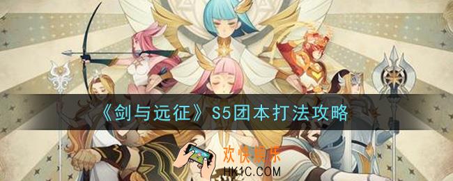 剑与远征S5团本怎么打_S5团本打法攻略