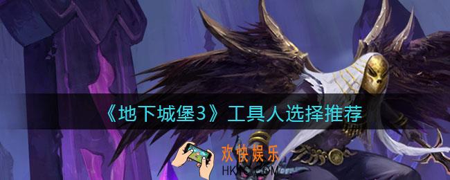 地下城堡3魂之诗工具人哪个好用_工具人选择推荐