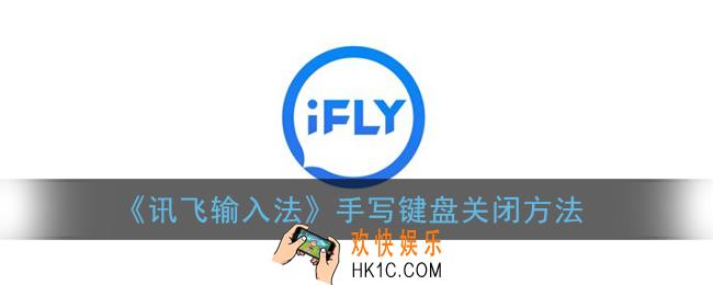 讯飞输入法怎么关闭手写功能_手写键盘关闭方法
