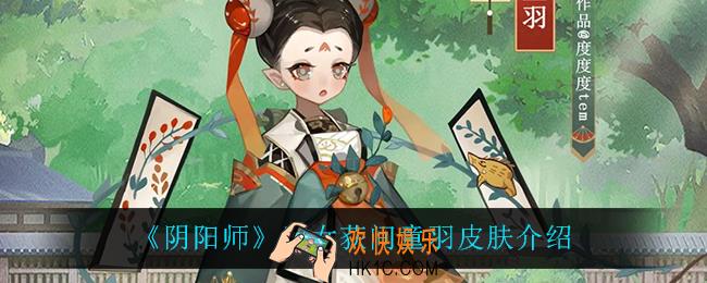阴阳师童女荻间童羽皮肤怎么样_童女荻间童羽皮肤介绍