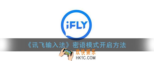 讯飞输入法怎么打开密语模式_密语模式开启方法