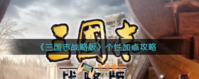 三国志战略版个性怎么加点_个性加点攻略