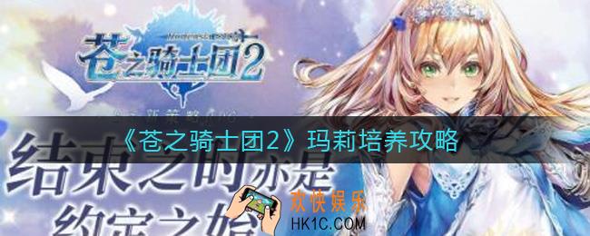 苍之骑士团2玛莉怎么样_玛莉培养攻略