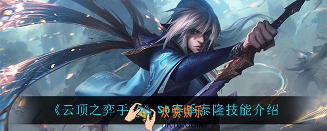 云顶之弈S6泰隆技能是什么_S6赛季泰隆技能介绍