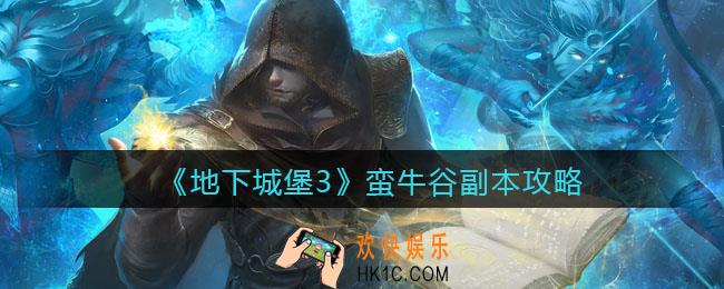 地下城堡3魂之诗蛮牛谷副本怎么打_蛮牛谷副本攻略