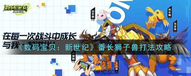 数码宝贝新世纪番长狮子兽怎么打_番长狮子兽打法攻略