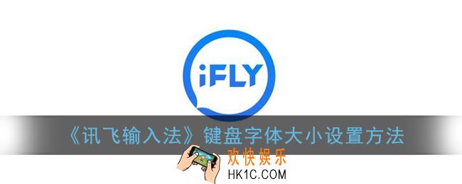 讯飞输入法怎么调节键盘大小_键盘字体大小设置方法