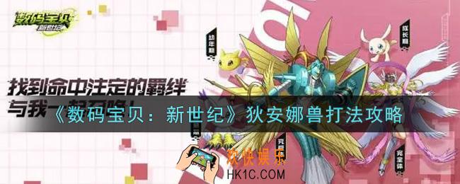 数码宝贝新世纪狄安娜兽怎么打_狄安娜兽打法攻略
