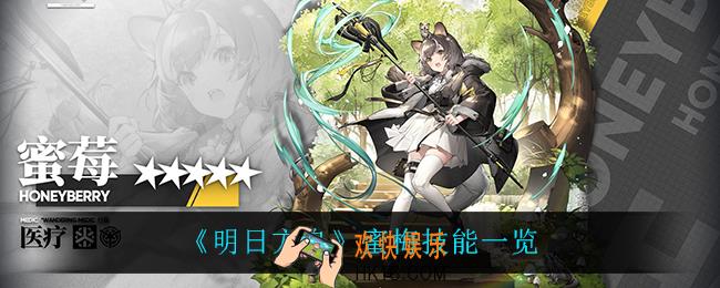 明日方舟蜜梅技能是什么_蜜梅技能一览