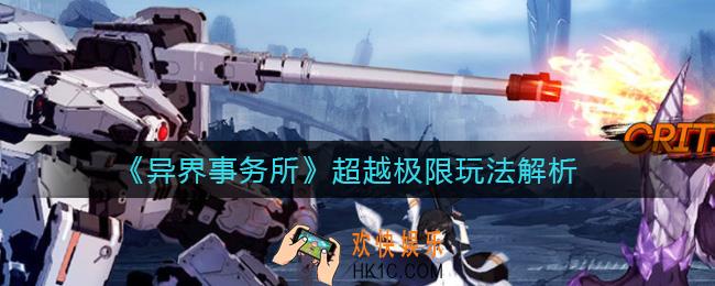 异界事务所超越极限怎么玩_超越极限玩法解析