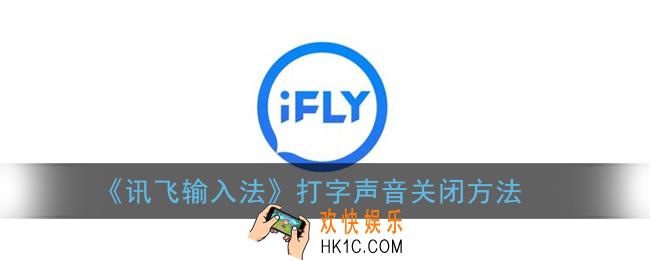 讯飞输入法打字声音怎么关_键盘声音关闭方法