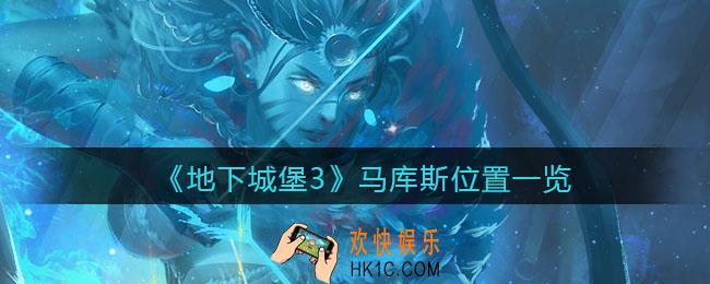 地下城堡3魂之诗马库斯在哪_马库斯位置一览
