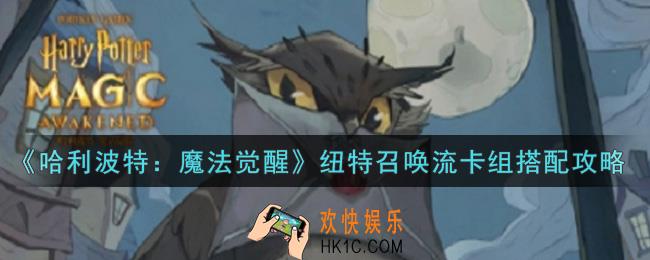 哈利波特魔法觉醒纽特召唤流卡组怎么搭配_纽特召唤流卡组搭配攻略