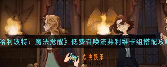 哈利波特魔法觉醒低费召唤流弗利维卡组怎么搭配_低费召唤流弗利维卡组搭配攻略