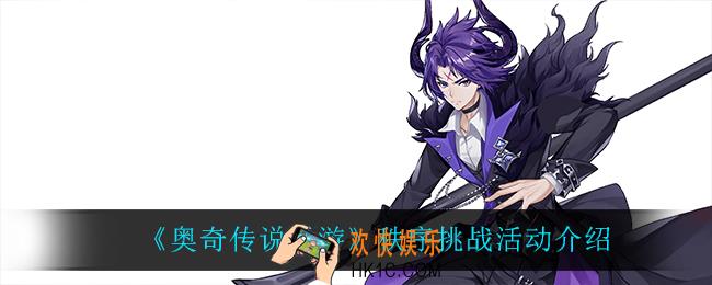 奥奇传说手游秩序挑战活动怎么样_秩序挑战活动介绍