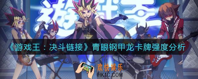 游戏王决斗链接青眼钢甲龙怎么样_青眼钢甲龙卡牌强度分析