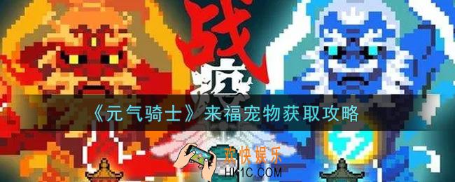 元气骑士来福宠物怎么获得_来福宠物获取攻略