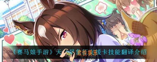 赛马娘手游天狼星象征支援卡技能翻译_天狼星象征支援卡技能翻译介绍