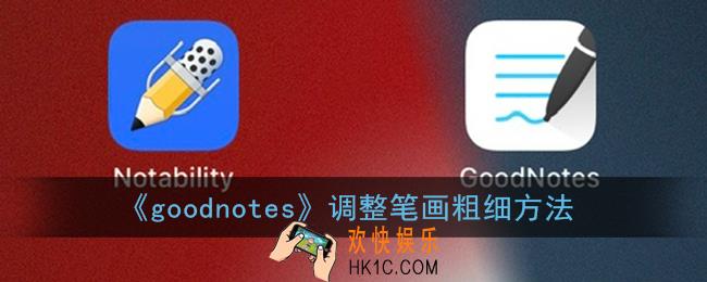 goodnotes怎么调笔粗细_调整笔画粗细方法