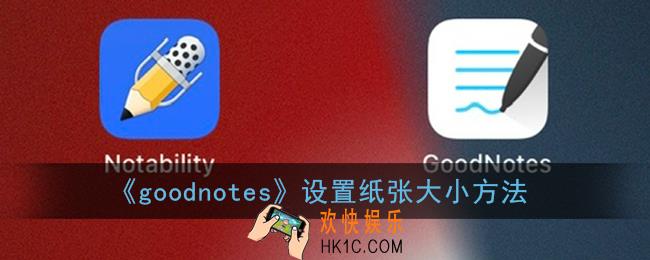 goodnotes怎么改纸张大小_设置纸张大小方法