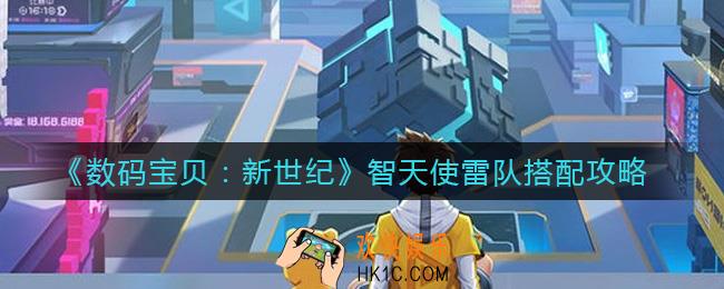 数码宝贝新世纪智天使雷队怎么搭配_智天使雷队搭配攻略