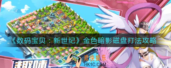 数码宝贝新世纪金色暗影磁盘怎么打_金色暗影磁盘打法攻略