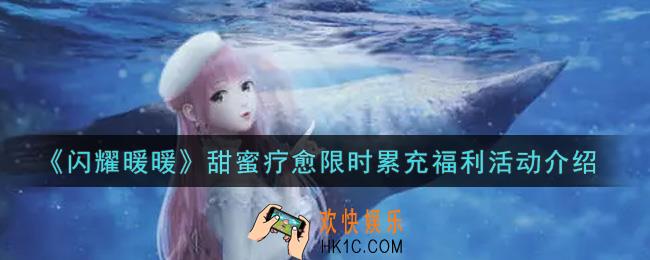 闪耀暖暖甜蜜疗愈限时累充福利活动内容奖励详解_甜蜜疗愈限时累充福利活动介绍