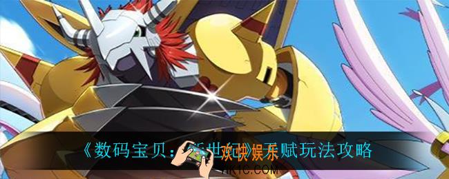 数码宝贝新世纪天赋怎么玩_天赋玩法攻略