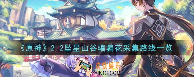 原神2.2坠星山谷骗骗花采集路线是什么_2.2坠星山谷骗骗花采集路线一览