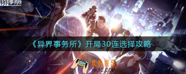 异界事务所开局30连怎么选_开局30连选择攻略