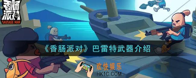 香肠派对巴雷特武器怎么样_巴雷特武器介绍