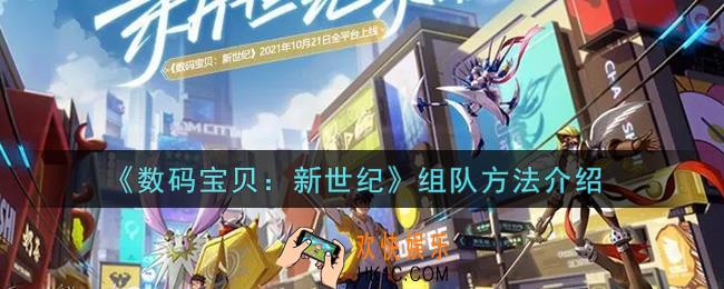 数码宝贝新世纪怎么组队_组队方法介绍