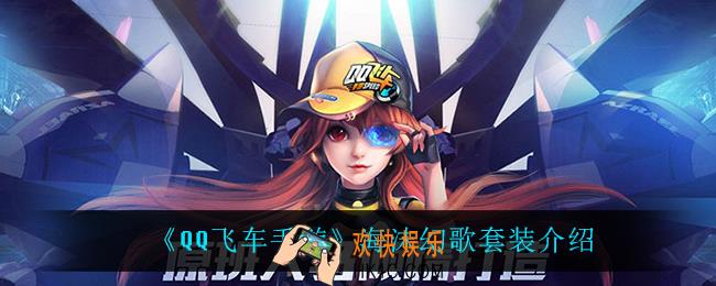 QQ飞车手游海沫幻歌怎么样_海沫幻歌套装介绍
