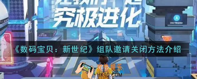 数码宝贝新世纪组队邀请怎么关闭_组队邀请关闭方法介绍