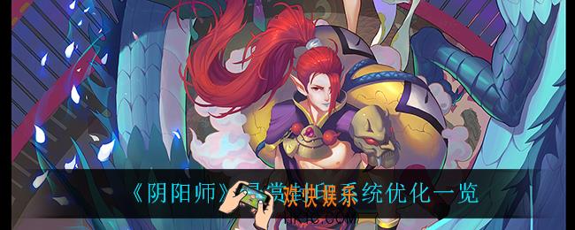 阴阳师悬赏封印系统优化了什么_悬赏封印系统优化一览