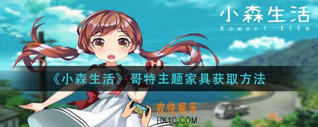 小森生活哥特主题家具怎么获得_哥特主题家具获取方法