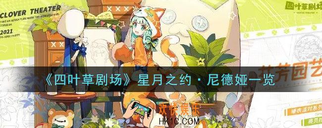 四叶草剧场星月之约尼德娅怎么样_星月之约尼德娅一览