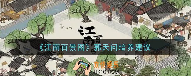 江南百景图郭天问值得培养吗_郭天问培养建议