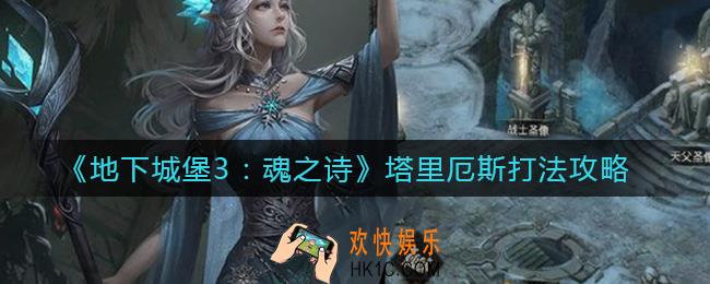 地下城堡3魂之诗塔里厄斯怎么打_塔里厄斯打法攻略