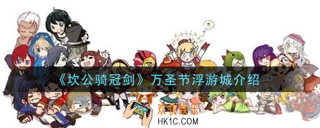 坎公骑冠剑万圣节浮游城怎么样_万圣节浮游城介绍
