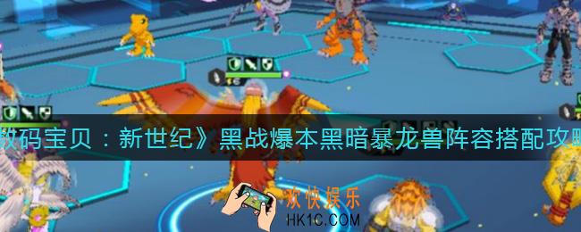 数码宝贝新世纪黑战爆本黑暗暴龙兽阵容怎么搭配_黑战爆本黑暗暴龙兽阵容搭配攻略