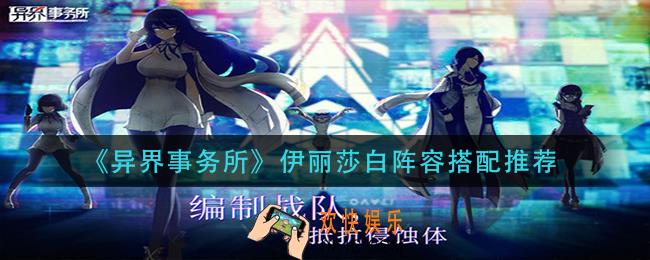 异界事务所伊丽莎白阵容怎么搭配_伊丽莎白阵容搭配推荐