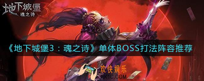地下城堡3魂之诗单体BOSS用什么阵容_单体BOSS打法阵容推荐