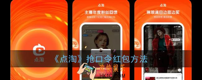 点淘app怎么抢口令红包_点淘抢口令红包方法